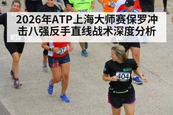 2026年ATP上海大师赛保罗冲击八强反手直线战术深度分析