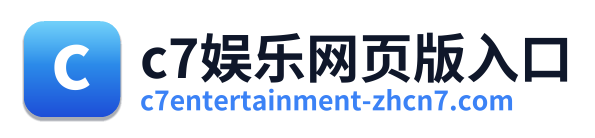 c7娱乐网页版入口